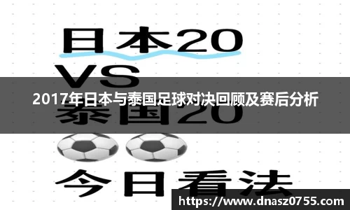2017年日本与泰国足球对决回顾及赛后分析
