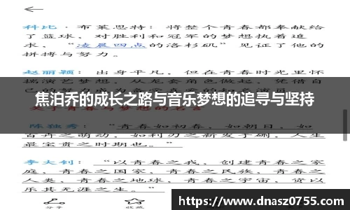 焦泊乔的成长之路与音乐梦想的追寻与坚持