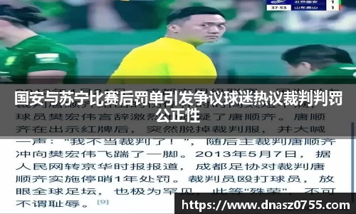 国安与苏宁比赛后罚单引发争议球迷热议裁判判罚公正性
